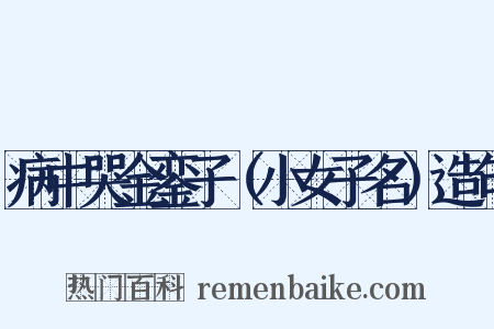 病中哭金銮子（小女子名）造句是什么意思的图片